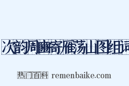次韵周豳寄雁荡山图组词是什么意思的图片